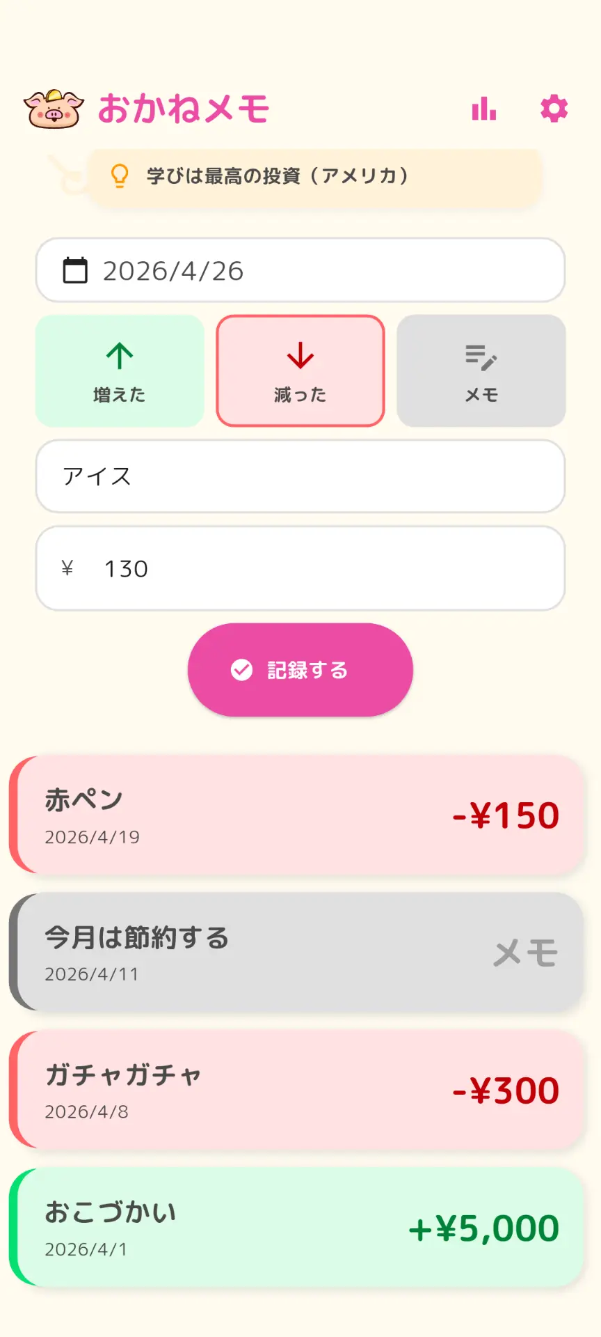 おかねメモ アプリ画面