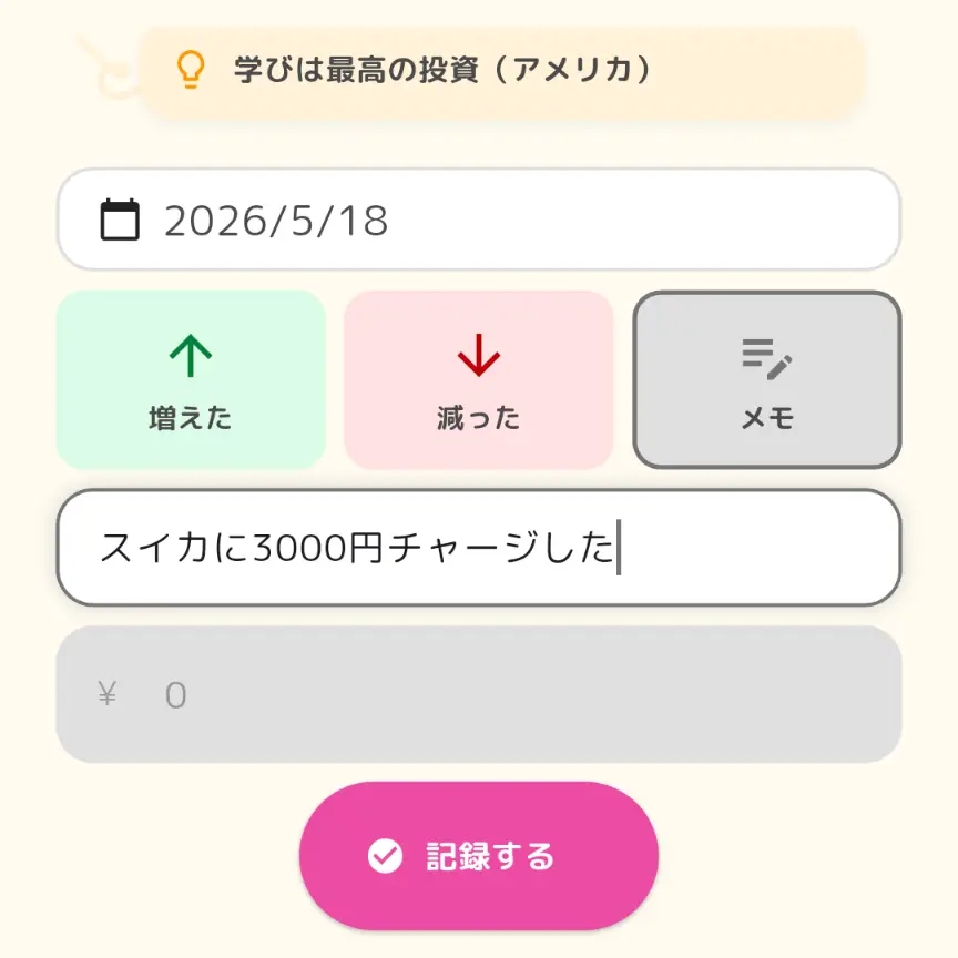 メモだけの記録