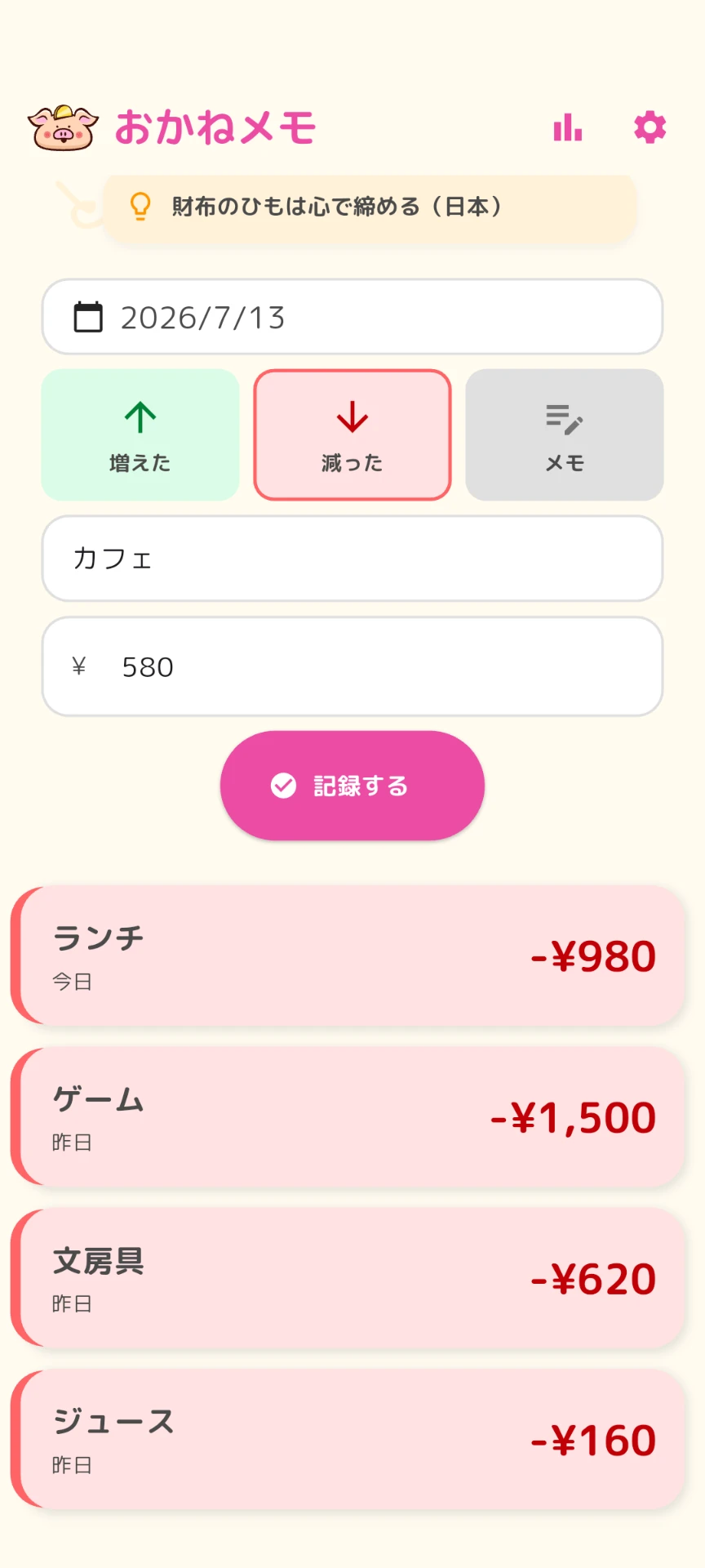 おかねメモの入力画面。項目と金額を入れるだけ