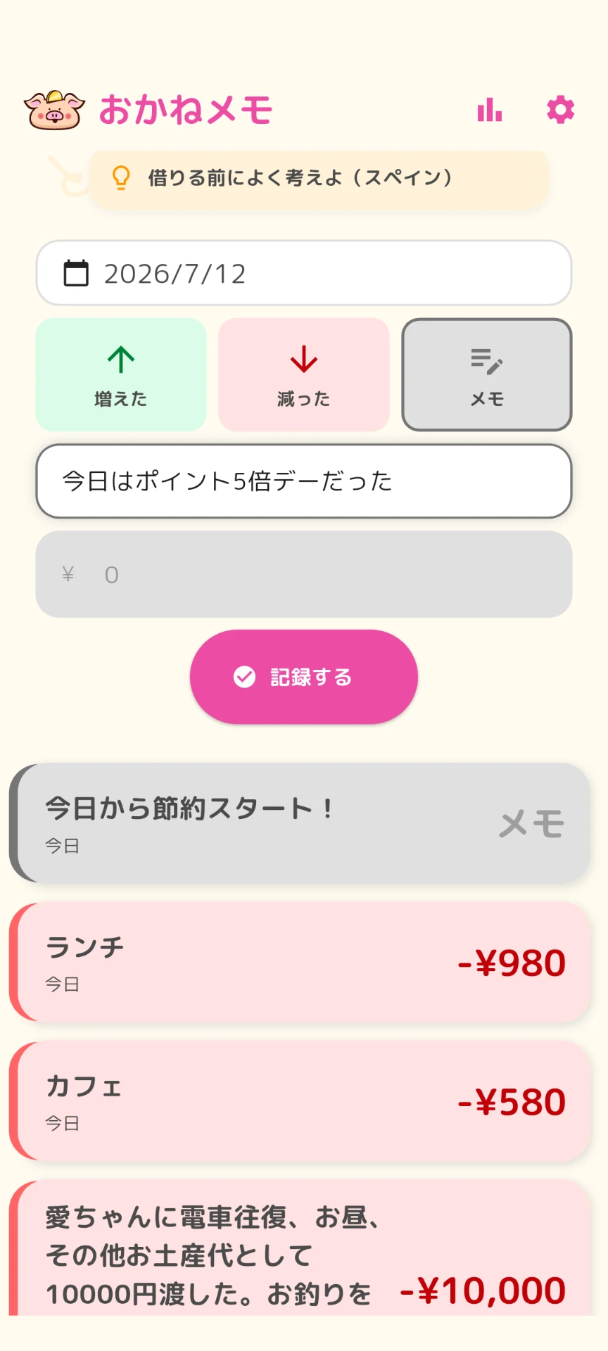 おかねメモのメモだけの入力画面。金額なしでも記録できる