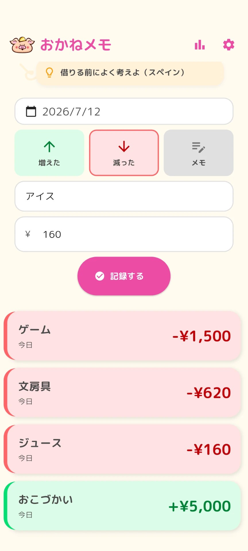 小学生から大学生まで使いやすいおこづかい帳としてのおかねメモの一覧画面