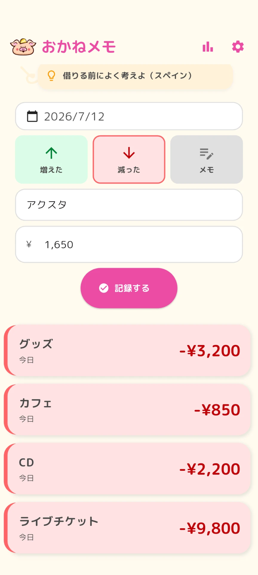 推し活や趣味の出費だけを記録したおかねメモの一覧画面
