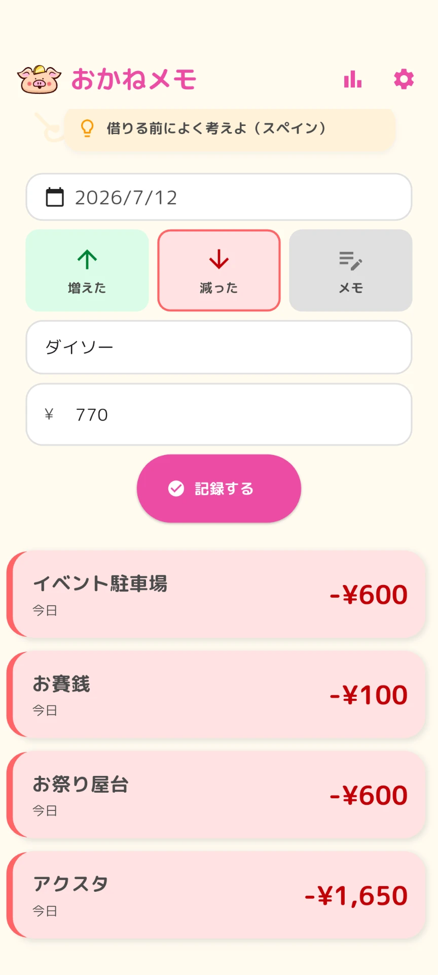家計簿をやめた人がゆるく出費を記録したおかねメモの一覧画面